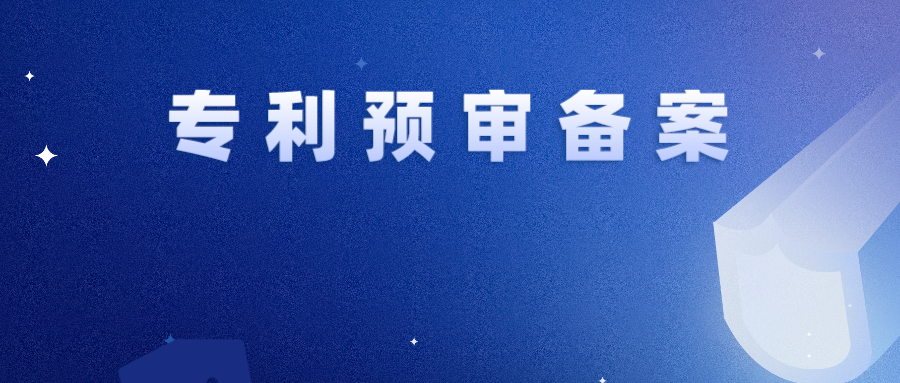 專利預(yù)審 | 一年內(nèi)存在非正常暫停預(yù)審服務(wù)，2件及以上取消備案資格