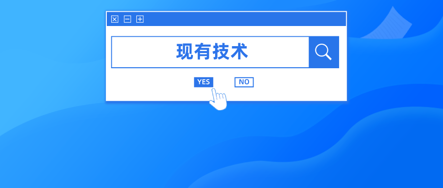申請日之前公開的技術(shù)就屬于現(xiàn)有技術(shù)嗎？