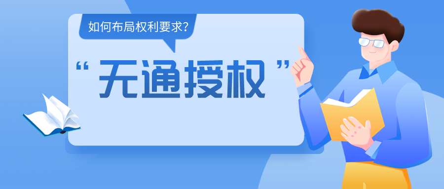 如何布局權(quán)利要求，使得專利申請文本可以直接被“無通授權(quán)”