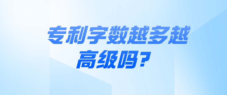 專利字數(shù)越多越高級嗎？
