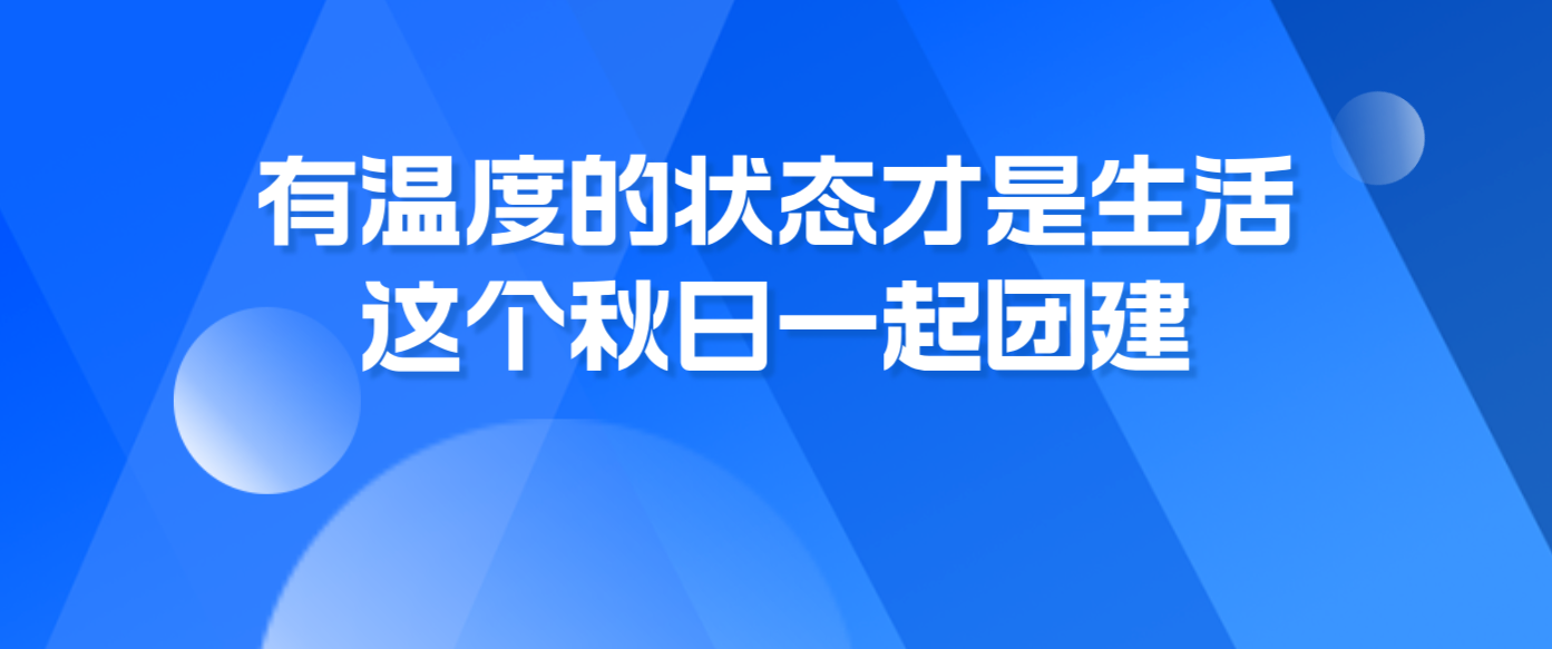 有溫度的狀態(tài)才是生活，這個秋日一起團建