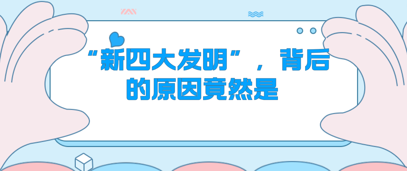 “新四大發(fā)明”，背后的原因竟然是……