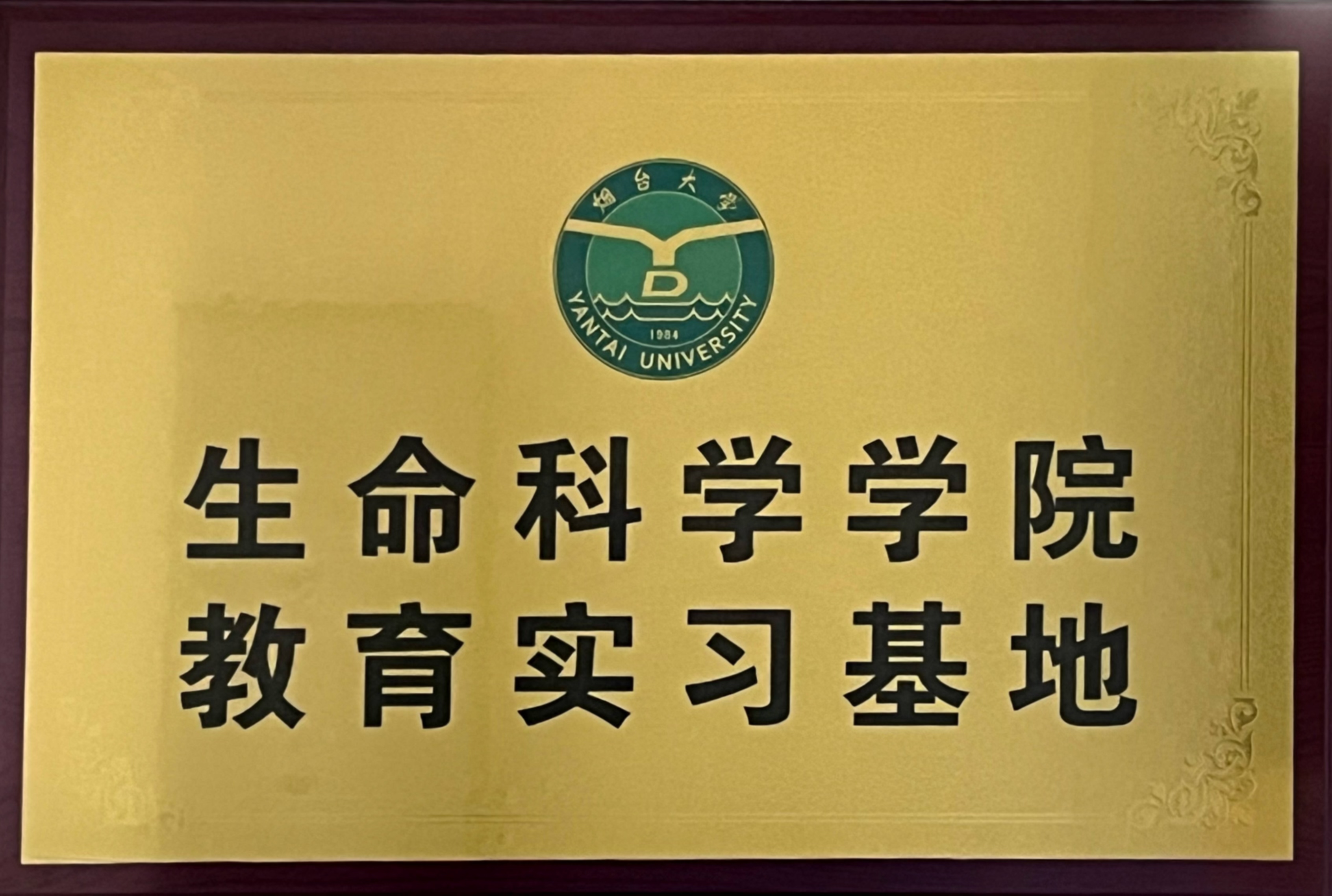 煙臺大學(xué)生命科學(xué)院教育實習(xí)基地