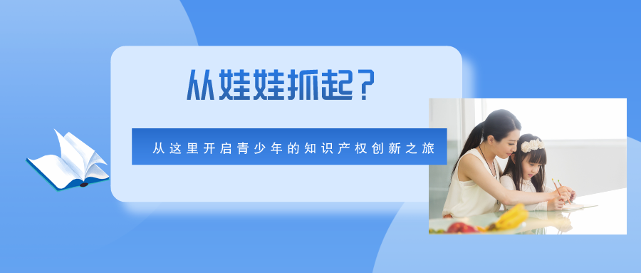 從娃娃抓起？從這里開啟青少年的知識產權創(chuàng)新之旅