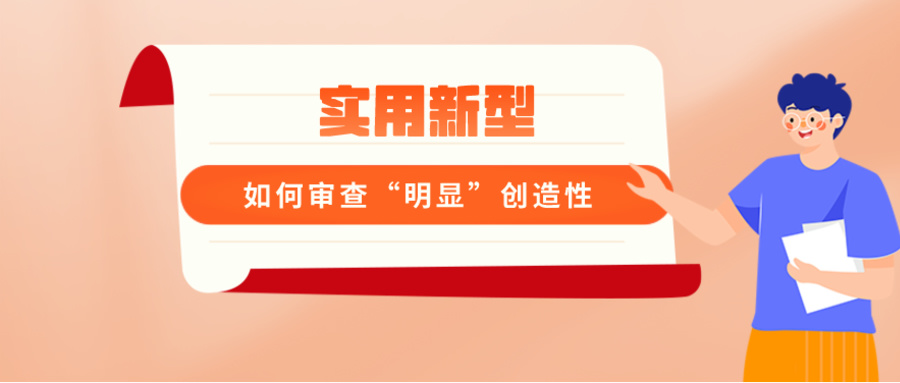 實用新型如何審查“明顯”創(chuàng)造性？