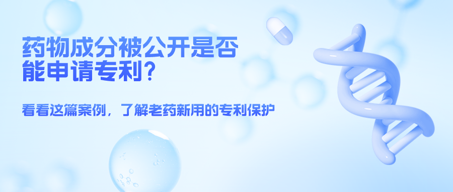 藥物成分被公開就不能申請專利了么？——結(jié)合案例，談一談老藥新用的專利保護(hù)