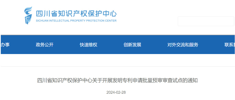 2024年，這些省市可開展發(fā)明專利申請批量預審服務