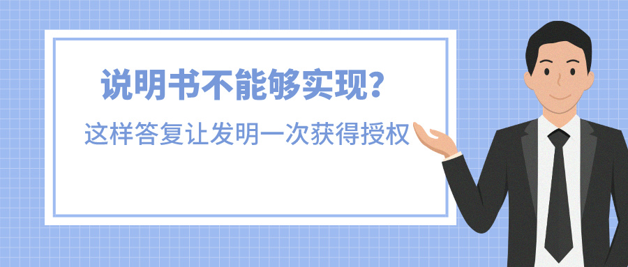 說明書不能夠?qū)崿F(xiàn)？我是這樣答復(fù)讓發(fā)明一次獲得授權(quán)