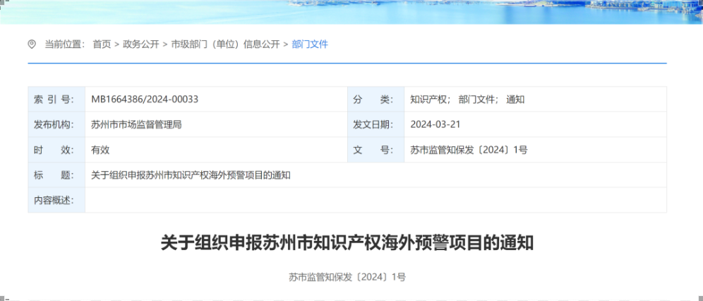 4月3日截止！知識產(chǎn)權(quán)海外預(yù)警項(xiàng)目申報(bào)工作即將開始