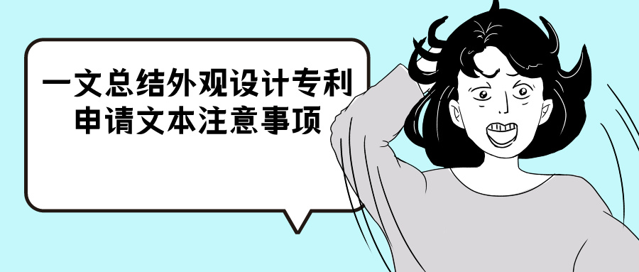 都在這里，一文總結(jié)外觀設(shè)計(jì)專利申請文本注意事項(xiàng)