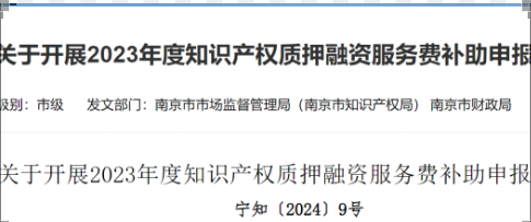 4月15日截止!這個(gè)地區(qū)可以申報(bào)2023年度知識產(chǎn)權(quán)質(zhì)押融資服務(wù)費(fèi)補(bǔ)助