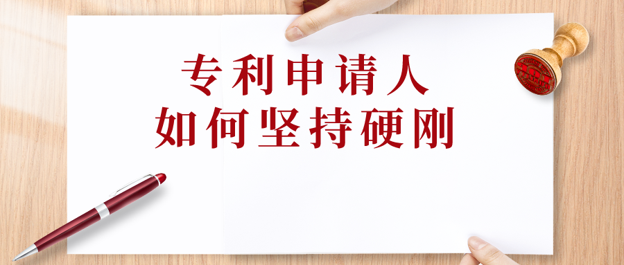 申請人可以“硬剛”，但專利代理師會(huì)預(yù)留退路