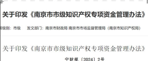 有項(xiàng)目補(bǔ)助！4月1號起施行！該地區(qū)知識產(chǎn)權(quán)專項(xiàng)資金管理辦法現(xiàn)已發(fā)布