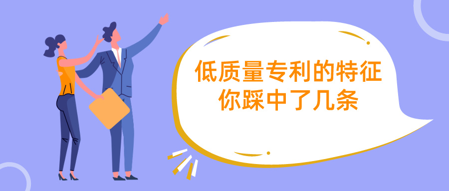 何為低質(zhì)量專利？專利代理師眼中的7大特征