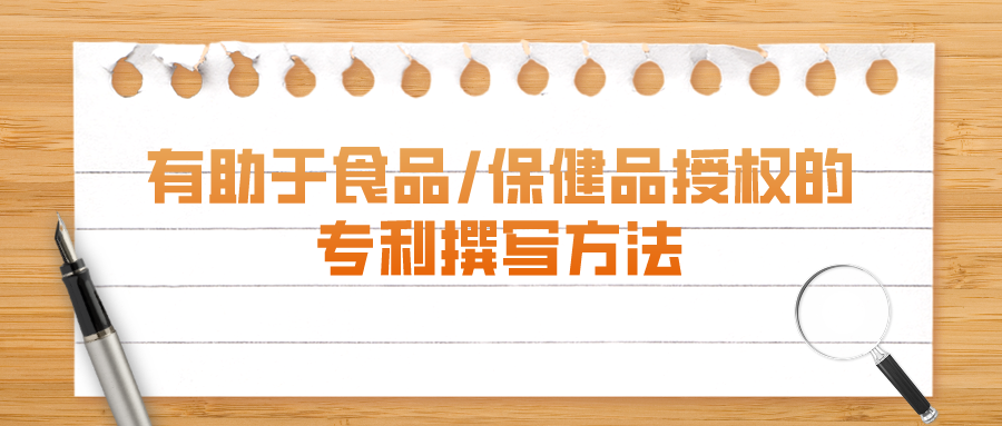 以授權(quán)為目的：食品/保健品專利有這些注意事項(xiàng)