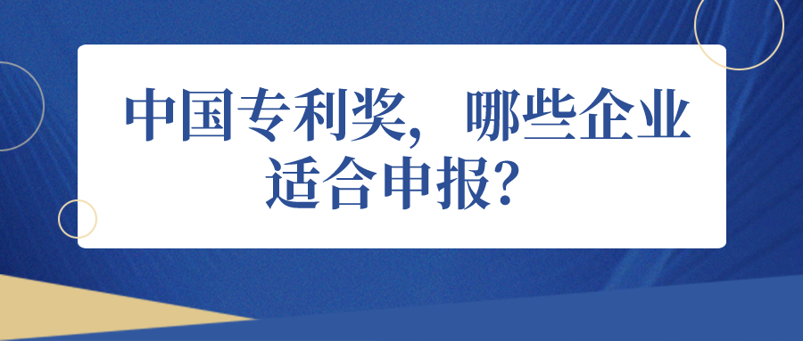 中國專利獎(jiǎng)，哪些企業(yè)適合申報(bào)？