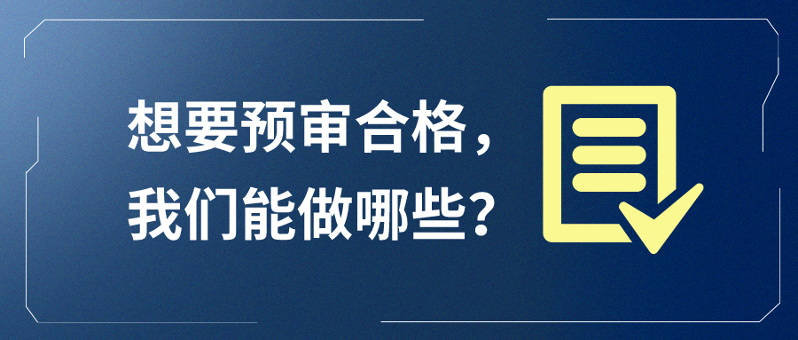 想要預(yù)審合格，我們能做哪些？