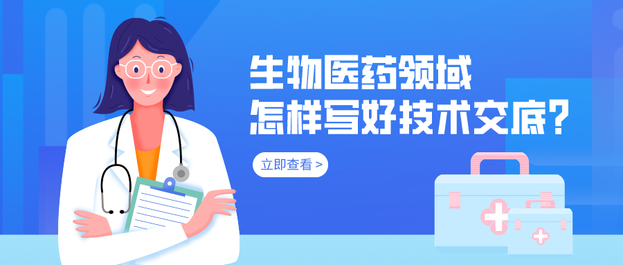 生物醫(yī)藥領(lǐng)域怎樣寫好技術(shù)交底？