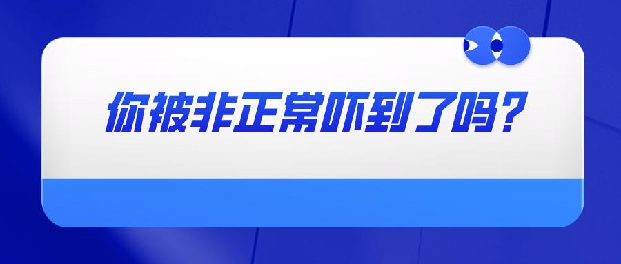 你被非正常嚇到了嗎？——教你如何避免專利申請(qǐng)被認(rèn)定為非正常以及如何撰寫申訴材料