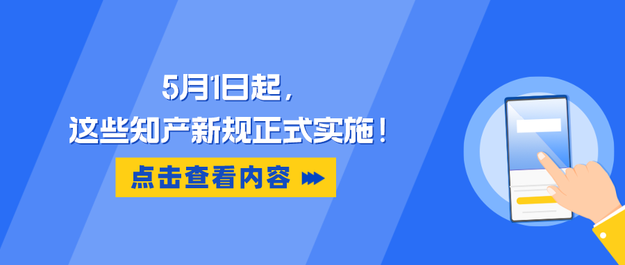 5月1日起，這些知產(chǎn)新規(guī)正式實施！