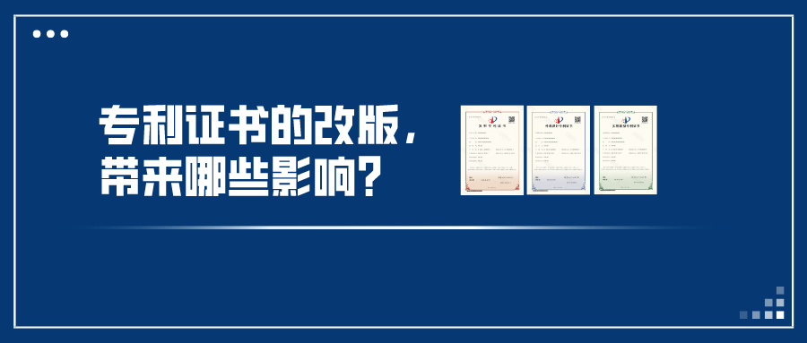 專利證書的改版，帶來哪些影響？
