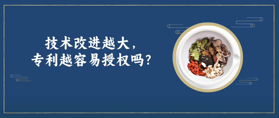 技術(shù)改進(jìn)越大，專利越容易授權(quán)嗎？