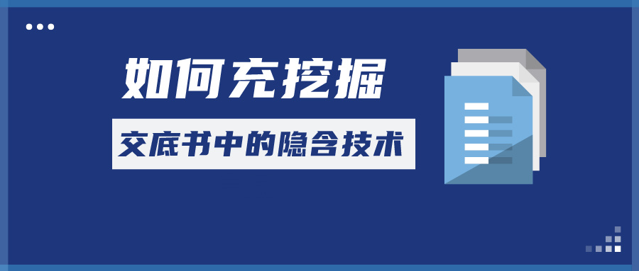 如何充分挖掘交底書中的隱含技術信息？