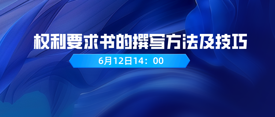 權利要求書的撰寫方法及技巧