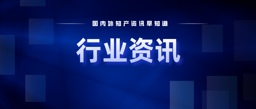 《廈門市專利獎評獎辦法》發(fā)布實施；高通6G專利第一，華為第五