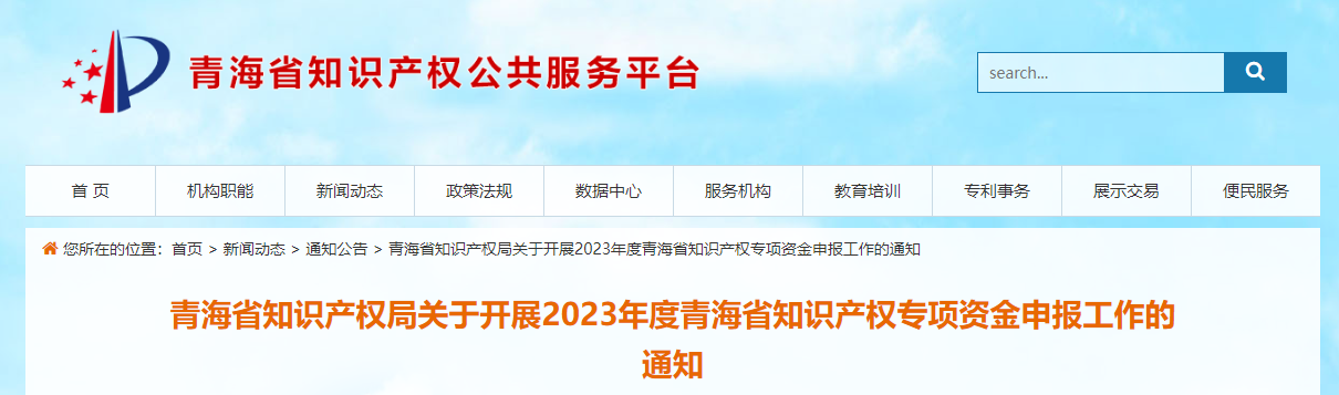 2023年度青海省知識產(chǎn)權(quán)專項資金申報工作的通知