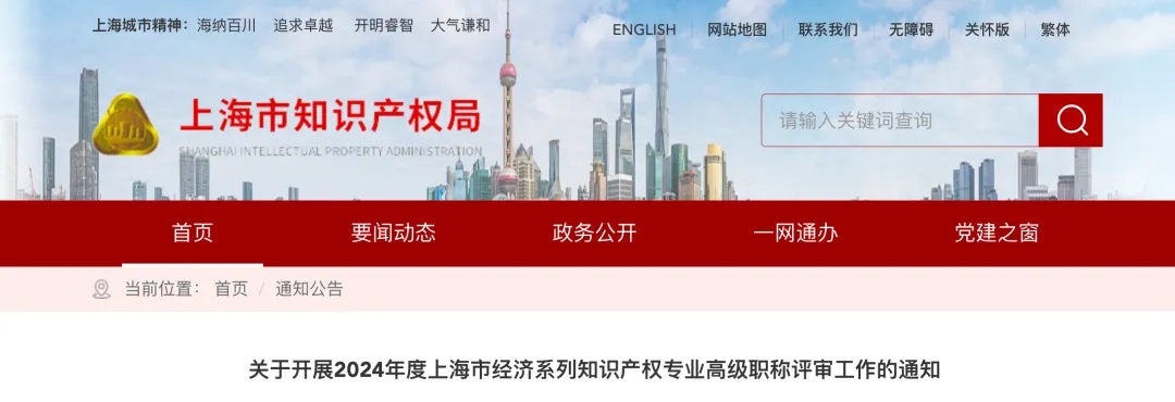 關(guān)于開展2024年度上海市經(jīng)濟系列知識產(chǎn)權(quán)專業(yè)高級職稱評審工作的通知