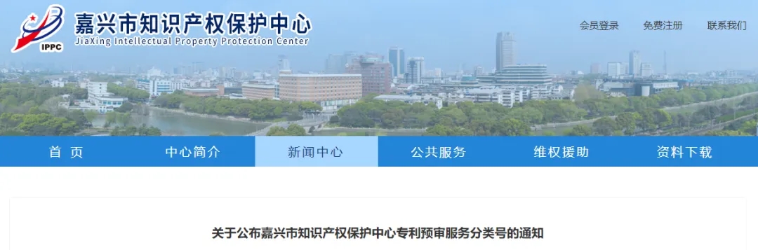 關(guān)于公布嘉興市知識產(chǎn)權(quán)保護中心專利預審服務分類號的通知