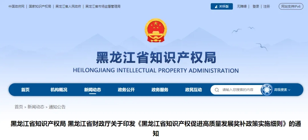 關(guān)于印發(fā)《黑龍江省知識產(chǎn)權(quán)促進高質(zhì)量發(fā)展獎補政策實施細則》的通知