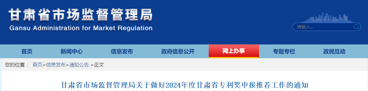 甘肅省市場監(jiān)督管理局關于做好2024年度甘肅省專利獎申報推薦工作的通知