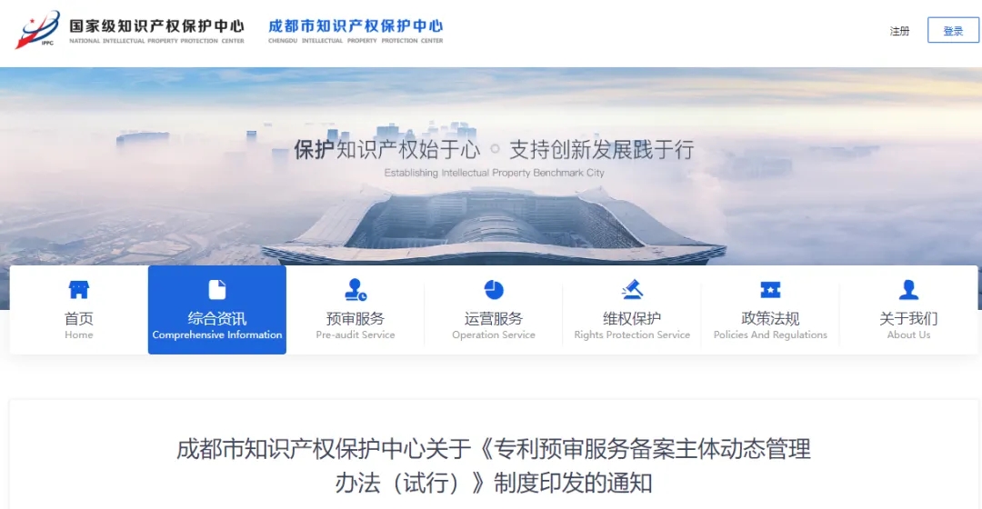成都市知識產權保護中心關于《專利預審服務備案主體動態(tài)管理辦法（試行）》制度印發(fā)的通知