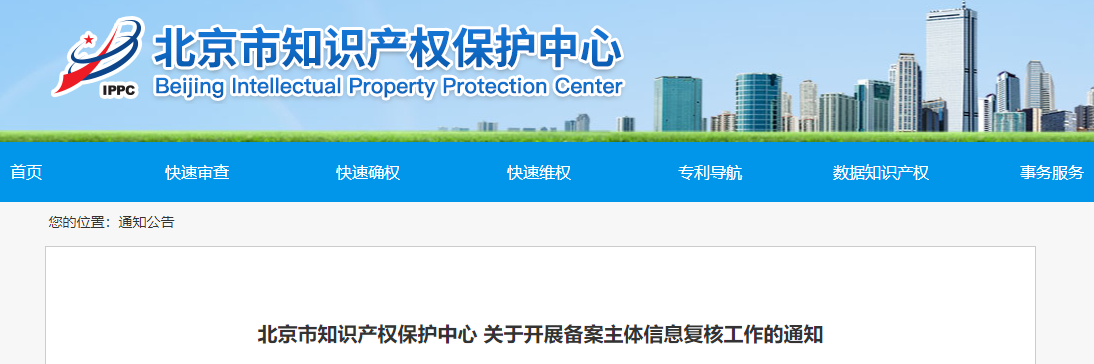  北京市知識產權保護中心 關于開展備案主體信息復核工作的通知