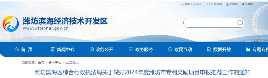 濰坊濱海區(qū)綜合行政執(zhí)法局關于做好2024年度濰坊市專利獎勵項目申報推薦工作的通知