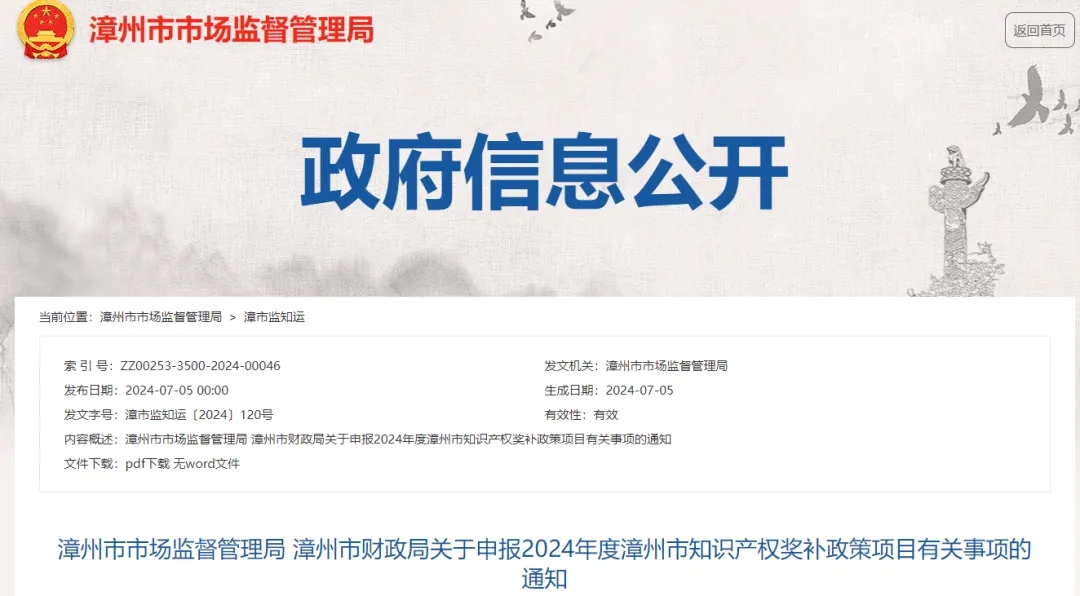 關于申報2024年度漳州市知識產權獎補政策項目有關事項的通知