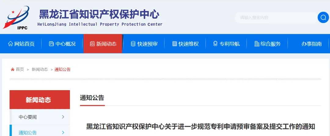 黑龍江省知識產權保護中心關于進一步規(guī)范專利申請預審備案及提交工作的通知