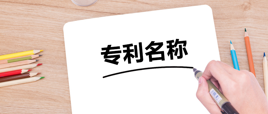 擬定合適的專利名稱，需要避免的兩大誤區(qū)