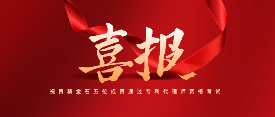 喜報！祝賀精金石五位成員通過專利代理師資格考試