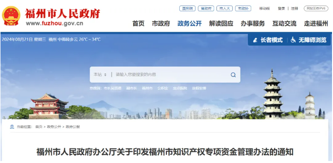 關于印發(fā)福州市知識產(chǎn)權專項資金管理辦法的通知