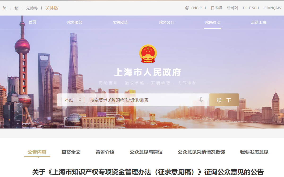 關于《上海市知識產(chǎn)權專項資金管理辦法（征求意見稿）》征詢公眾意見的公告
