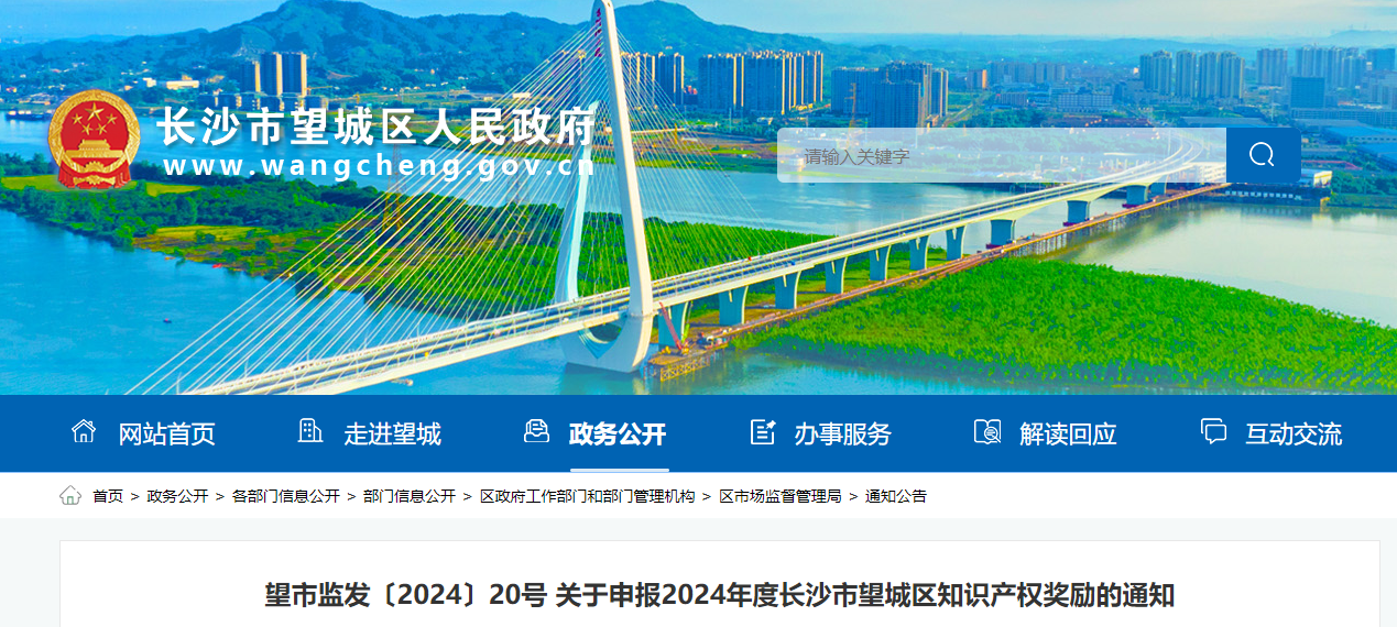  關于申報2024年度長沙市望城區(qū)知識產(chǎn)權獎勵的通知