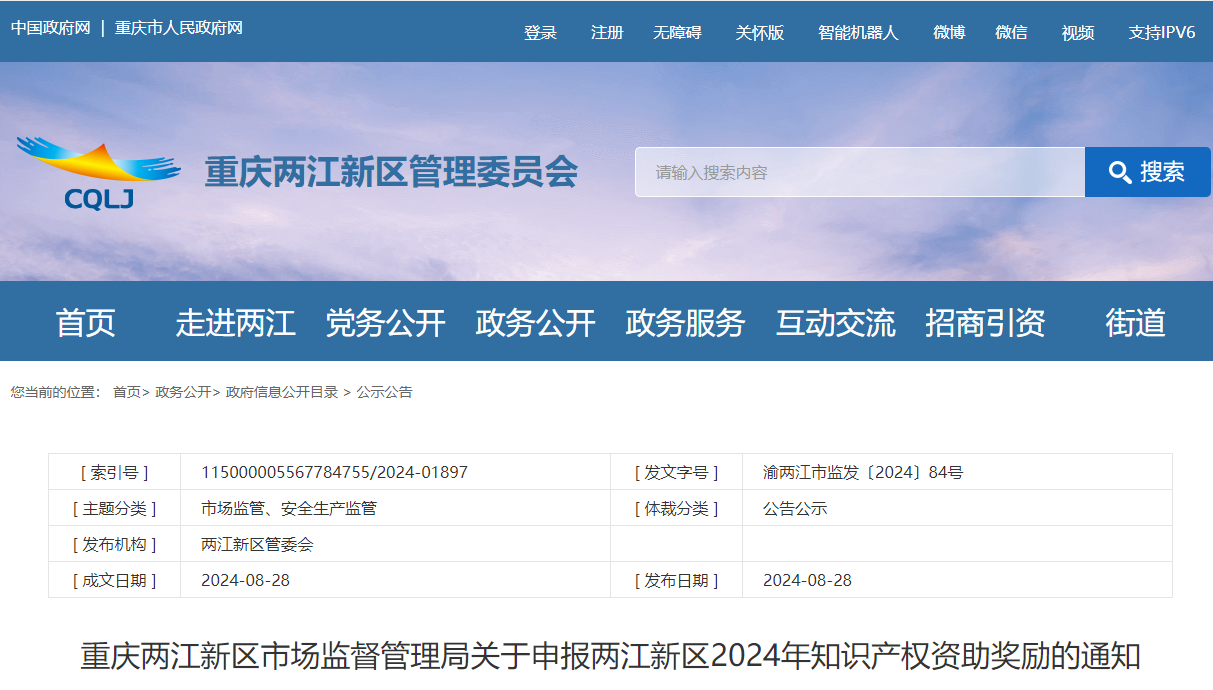 關于申報重慶兩江新區(qū)2024年知識產(chǎn)權資助獎勵的通知