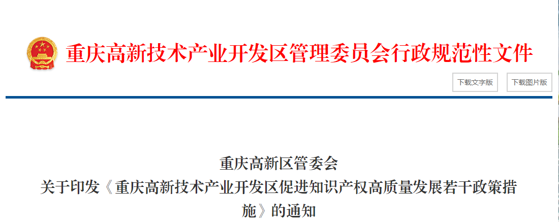 《重慶高新技術產(chǎn)業(yè)開發(fā)區(qū)促進知識產(chǎn)權高質量發(fā)展若干政策措施》的通知
