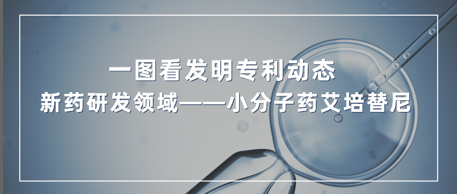 一圖看發(fā)明專利動(dòng)態(tài) | 新藥研發(fā)領(lǐng)域——小分子藥艾培替尼