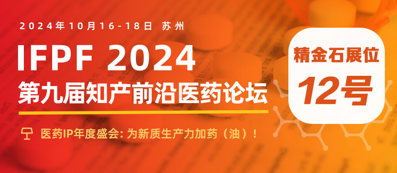 精金石邀您共赴第九屆知產(chǎn)前沿醫(yī)藥論壇！
