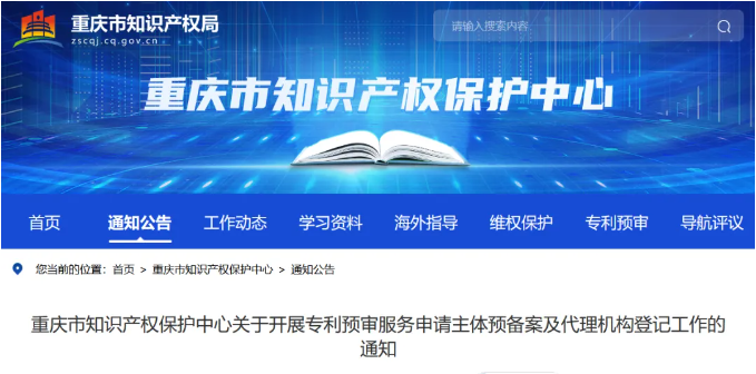 重慶市知識(shí)產(chǎn)權(quán)保護(hù)中心關(guān)于開(kāi)展專利預(yù)審服務(wù)申請(qǐng)主體預(yù)備案及代理機(jī)構(gòu)登記工作的通知