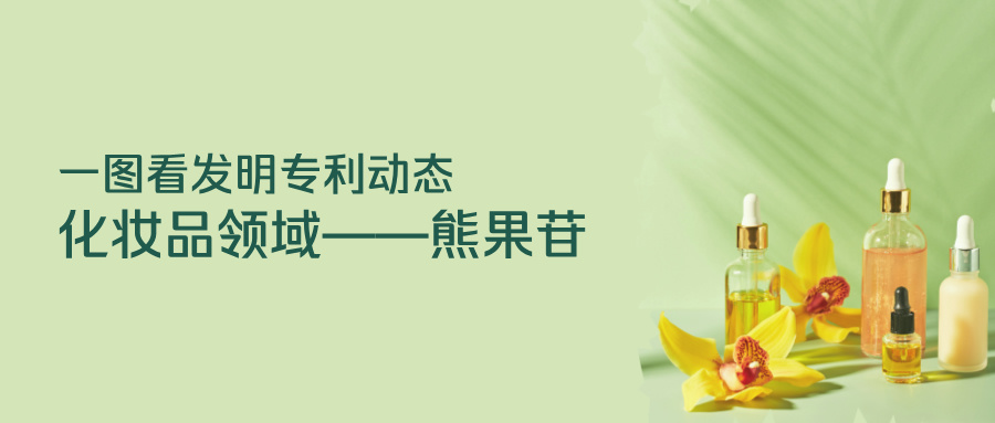  一圖看發(fā)明專利動態(tài)｜化妝品領(lǐng)域——熊果苷
